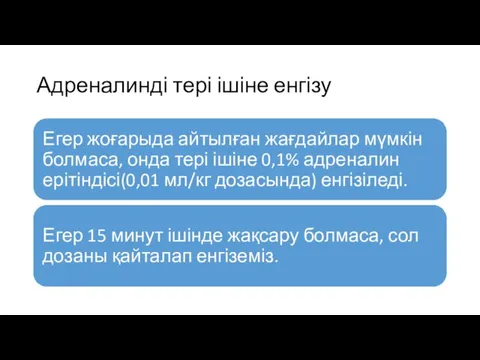 Адреналинді тері ішіне енгізу