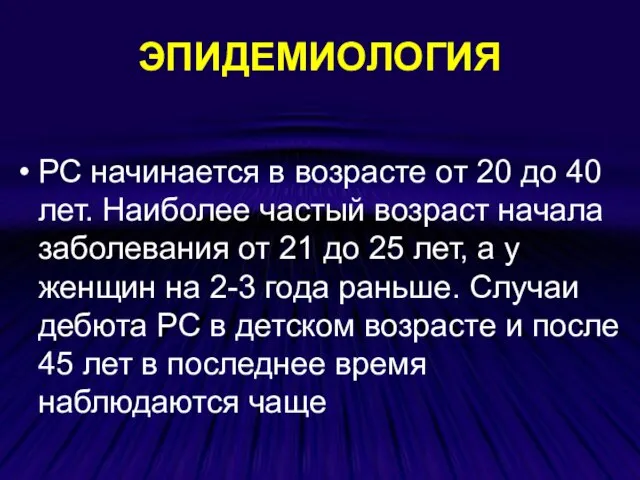 ЭПИДЕМИОЛОГИЯ РС начинается в возрасте от 20 до 40 лет. Наиболее частый