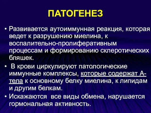 ПАТОГЕНЕЗ Развивается аутоиммунная реакция, которая ведет к разрушению миелина, к воспалительно-пролиферативным процессам