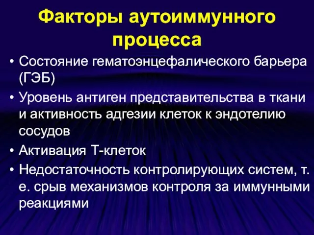 Факторы аутоиммунного процесса Состояние гематоэнцефалического барьера (ГЭБ) Уровень антиген представительства в ткани