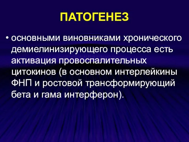 ПАТОГЕНЕЗ основными виновниками хронического демиелинизирующего процесса есть активация провоспалительных цитокинов (в основном