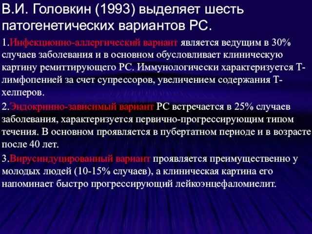 В.И. Головкин (1993) выделяет шесть патогенетических вариантов РС. 1.Инфекционно-аллергический вариант является ведущим