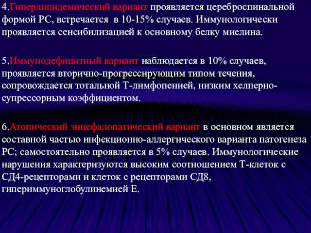 4.Гиперлипидемический вариант проявляется цереброспинальной формой РС, встречается в 10-15% случаев. Иммунологически проявляется