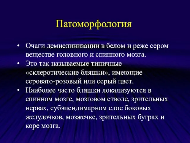 Очаги демиелинизации в белом и реже сером веществе головного и спинного мозга.