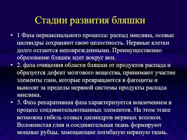 1 Фаза периаксиального процесса: распад миелина, осевые цилиндры сохраняют свою целостность. Нервные