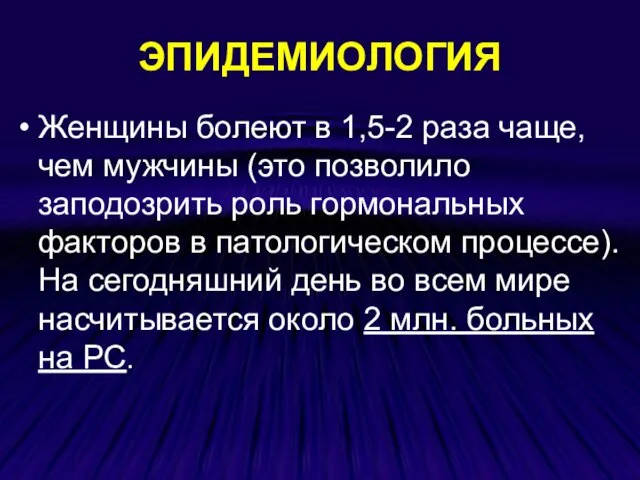 ЭПИДЕМИОЛОГИЯ Женщины болеют в 1,5-2 раза чаще, чем мужчины (это позволило заподозрить