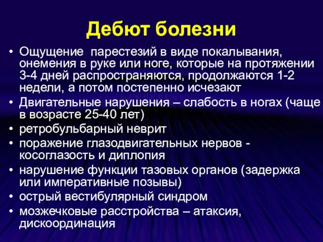 Дебют болезни Ощущение парестезий в виде покалывания, онемения в руке или ноге,