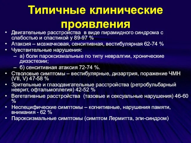 Типичные клинические проявления Двигательные расстройства в виде пирамидного синдрома с слабостью и