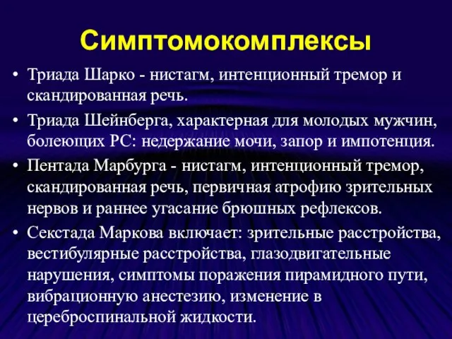 Симптомокомплексы Триада Шарко - нистагм, интенционный тремор и скандированная речь. Триада Шейнберга,