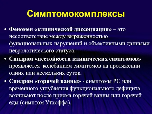 Симптомокомплексы Феномен «клинической диссоциации» – это несоответствие между выраженностью функциональных нарушений и