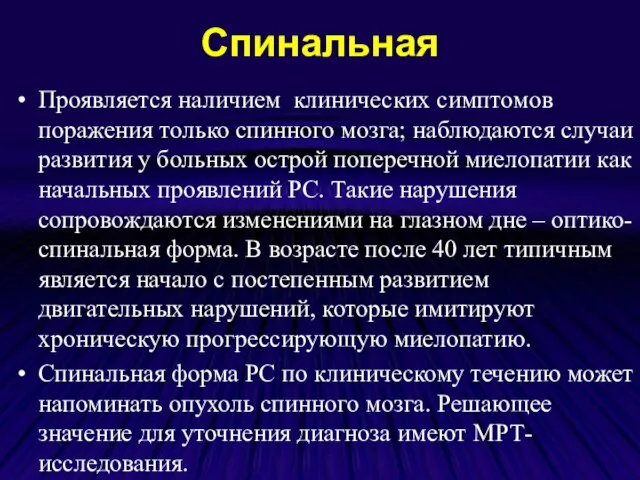 Спинальная Проявляется наличием клинических симптомов поражения только спинного мозга; наблюдаются случаи развития