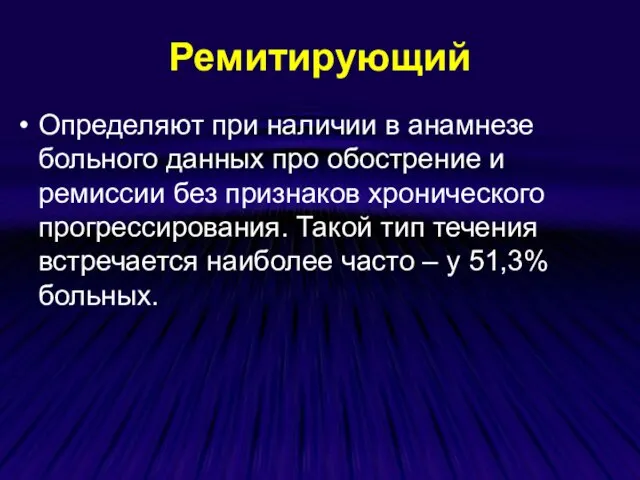 Ремитирующий Определяют при наличии в анамнезе больного данных про обострение и ремиссии