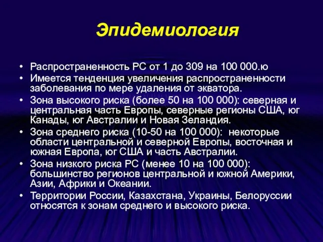 Эпидемиология Распространенность РС от 1 до 309 на 100 000.ю Имеется тенденция