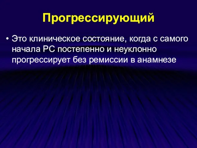 Прогрессирующий Это клиническое состояние, когда с самого начала РС постепенно и неуклонно