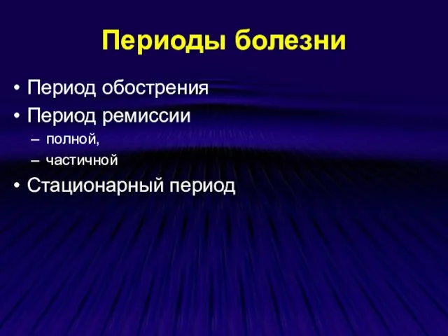 Периоды болезни Период обострения Период ремиссии полной, частичной Стационарный период