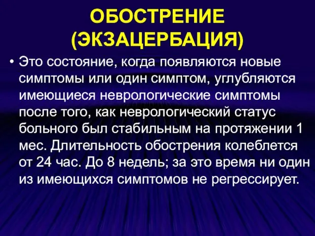 ОБОСТРЕНИЕ (ЭКЗАЦЕРБАЦИЯ) Это состояние, когда появляются новые симптомы или один симптом, углубляются