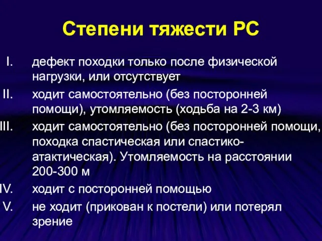 Степени тяжести РС дефект походки только после физической нагрузки, или отсутствует ходит