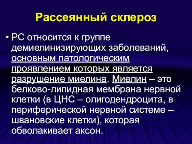 Рассеянный склероз РС относится к группе демиелинизирующих заболеваний, основным патологическим проявлением которых