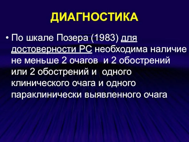 ДИАГНОСТИКА По шкале Позера (1983) для достоверности РС необходима наличие не меньше