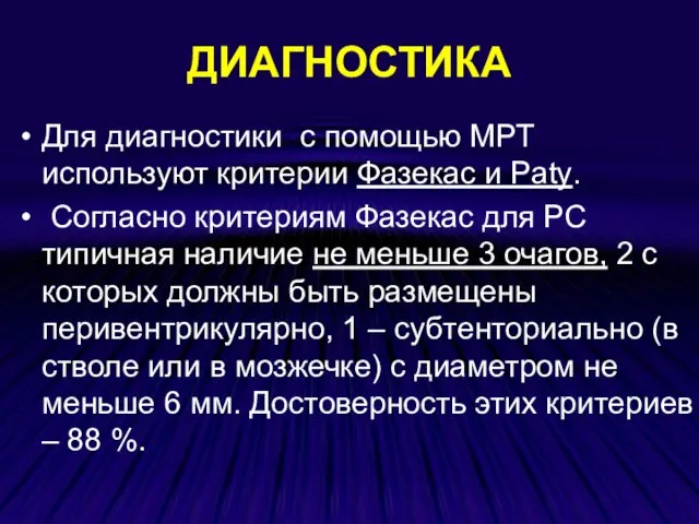 ДИАГНОСТИКА Для диагностики с помощью МРТ используют критерии Фазекас и Paty. Согласно