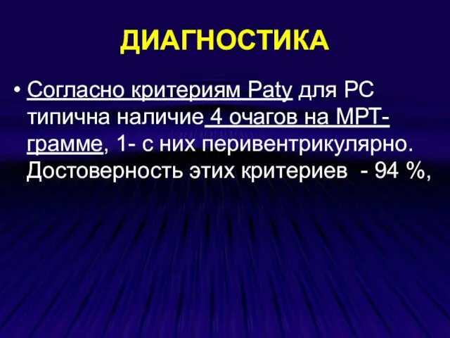 ДИАГНОСТИКА Согласно критериям Paty для РС типична наличие 4 очагов на МРТ-грамме,