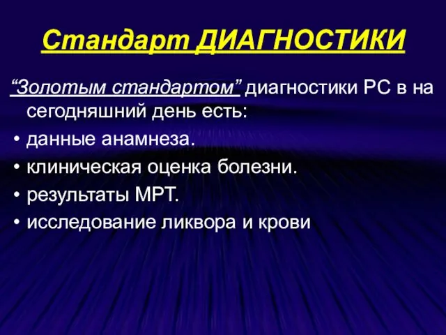 Стандарт ДИАГНОСТИКИ “Золотым стандартом” диагностики РС в на сегодняшний день есть: данные