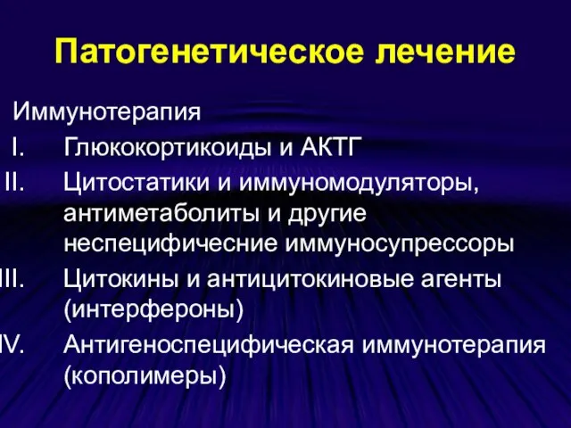 Патогенетическое лечение Иммунотерапия Глюкокортикоиды и АКТГ Цитостатики и иммуномодуляторы, антиметаболиты и другие