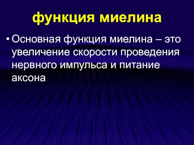 функция миелина Основная функция миелина – это увеличение скорости проведения нервного импульса и питание аксона