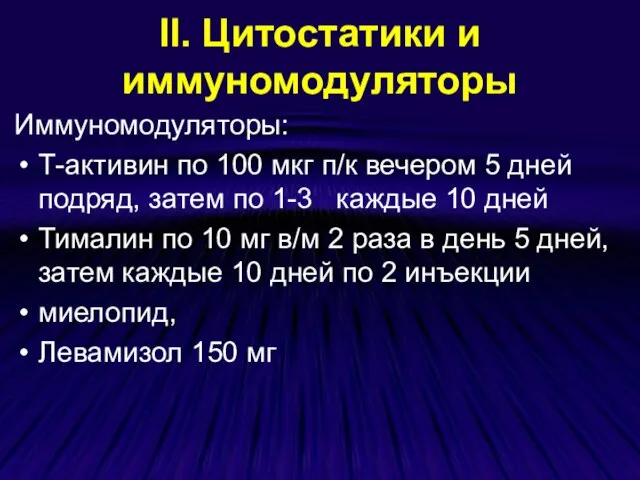 ІІ. Цитостатики и иммуномодуляторы Иммуномодуляторы: Т-активин по 100 мкг п/к вечером 5