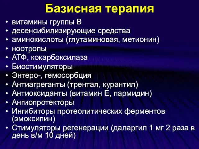 Базисная терапия витамины группы В десенсибилизирующие средства аминокислоты (глутаминовая, метионин) ноотропы АТФ,