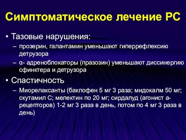 Симптоматическое лечение РС Тазовые нарушения: прозерин, галантамин уменьшают гиперрефлексию детрузора α- адреноблокаторы