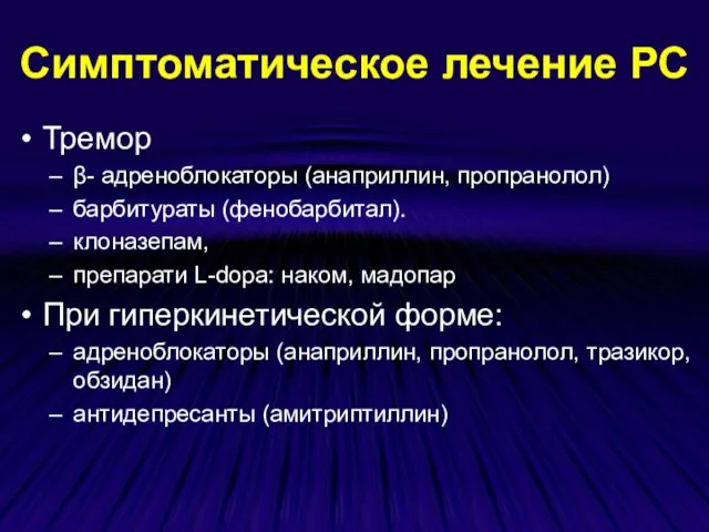 Симптоматическое лечение РС Тремор β- адреноблокаторы (анаприллин, пропранолол) барбитураты (фенобарбитал). клоназепам, препарати