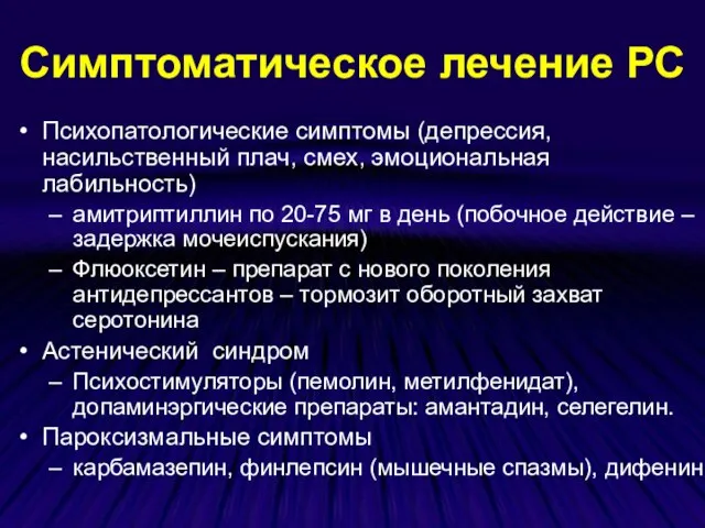 Симптоматическое лечение РС Психопатологические симптомы (депрессия, насильственный плач, смех, эмоциональная лабильность) амитриптиллин