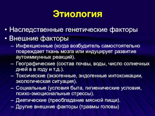 Этиология Наследственные генетические факторы Внешние факторы Инфекционные (когда возбудитель самостоятельно повреждает ткань