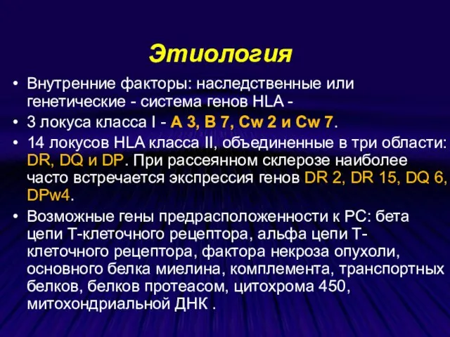 Этиология Внутренние факторы: наследственные или генетические - система генов HLA - 3