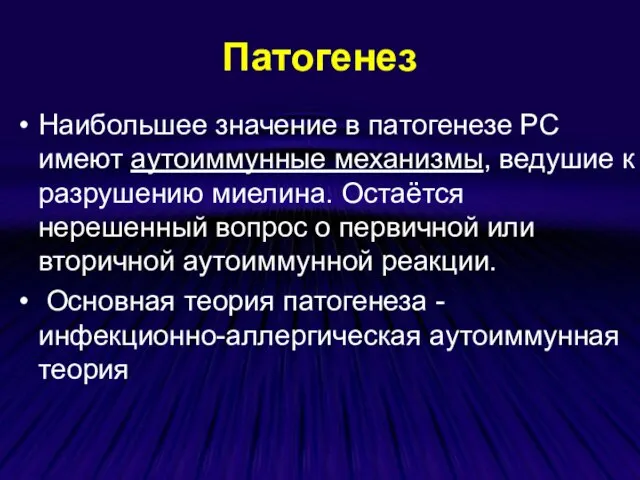 Патогенез Наибольшее значение в патогенезе РС имеют аутоиммунные механизмы, ведушие к разрушению