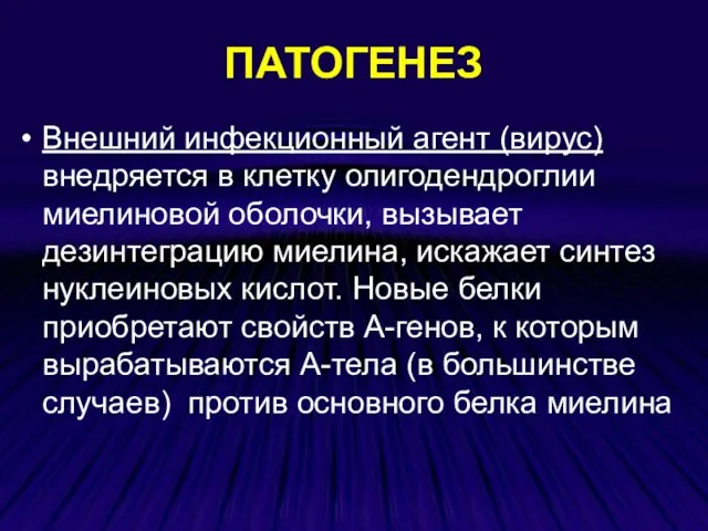 ПАТОГЕНЕЗ Внешний инфекционный агент (вирус) внедряется в клетку олигодендроглии миелиновой оболочки, вызывает