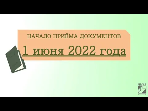 НАЧАЛО ПРИЁМА ДОКУМЕНТОВ 1 июня 2022 года