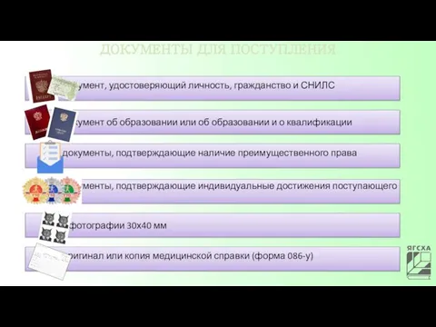 ДОКУМЕНТЫ ДЛЯ ПОСТУПЛЕНИЯ