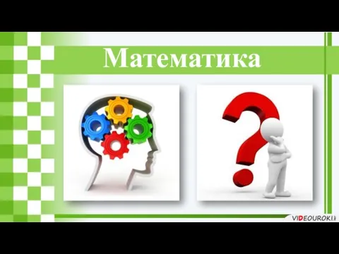 Математика