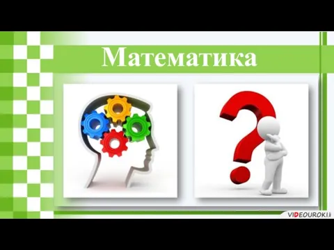 Математика