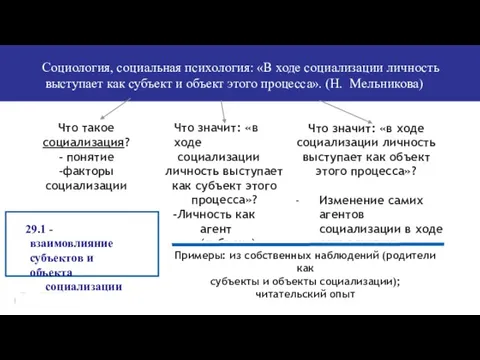 Социология, социальная психология: «В ходе социализации личность выступает как субъект и объект