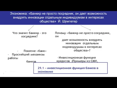 Экономика: «Банкир не просто посредник, он дает возможность внедрять инновации отдельным индивидуумам