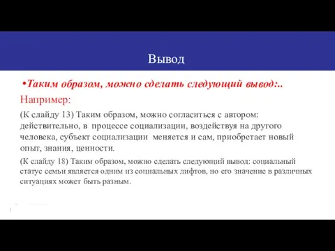 Вывод: Таким образом, можно сделать следующий вывод:.. Например: (К слайду 13) Таким