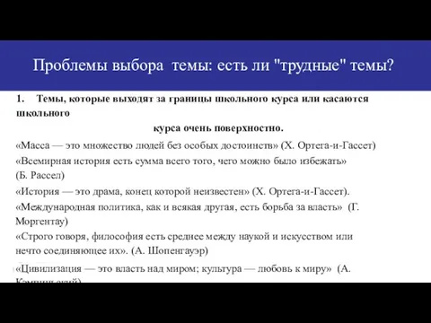 Проблемы выбора темы: есть ли "трудные" темы? 1. Темы, которые выходят за