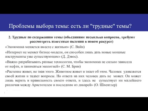 Проблемы выбора темы: есть ли "трудные" темы? 2. Трудные по содержанию темы