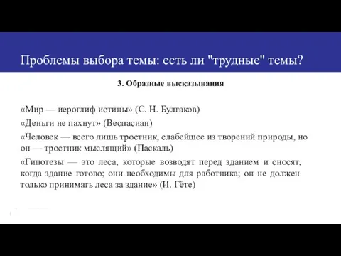 Проблемы выбора темы: есть ли "трудные" темы? 3. Образные высказывания «Мир —