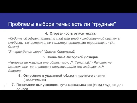 Проблемы выбора темы: есть ли "трудные" темы? Оторванность от контекста. «Судить об