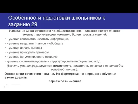 Особенности подготовки школьников к заданию 29 Написание мини-сочинения по обществознанию – сложное