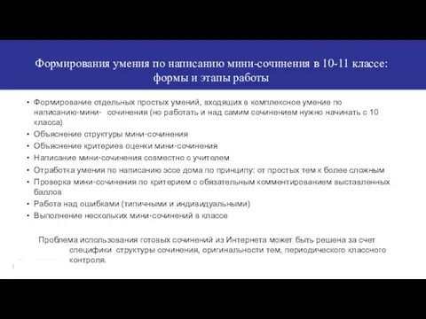 Формирования умения по написанию мини-сочинения в 10-11 классе: формы и этапы работы